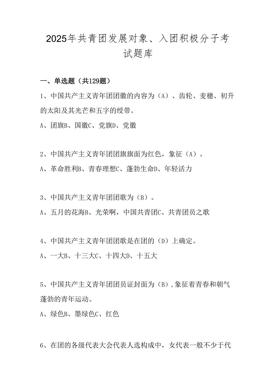 2025年共青团发展对象、入团积极分子考试测试题库及答案.docx_第1页