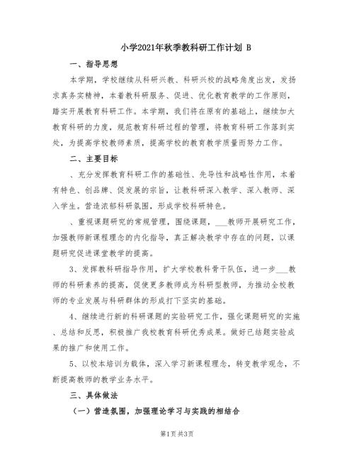 小学2021年季教科研工作计划B.doc