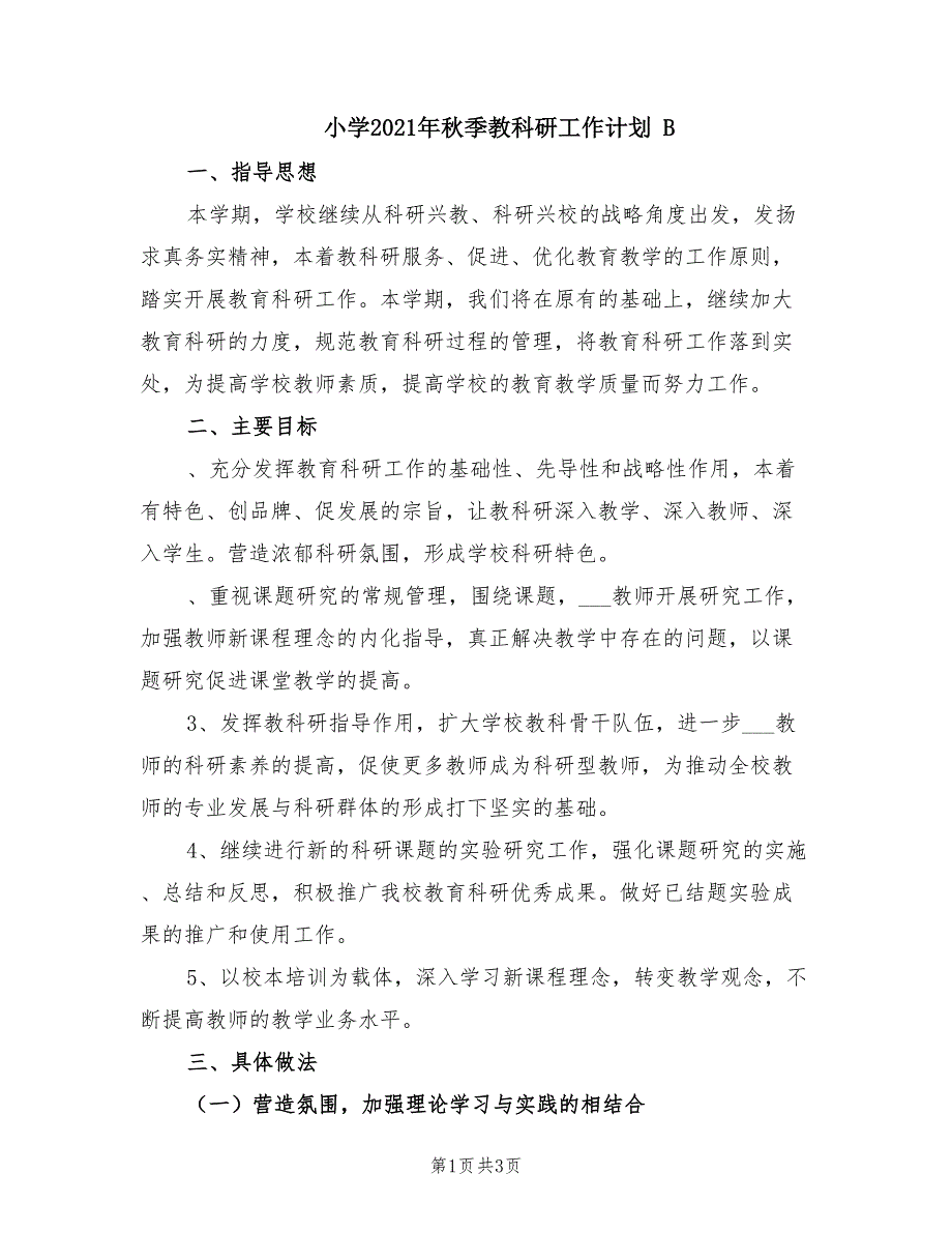 小学2021年季教科研工作计划B.doc_第1页