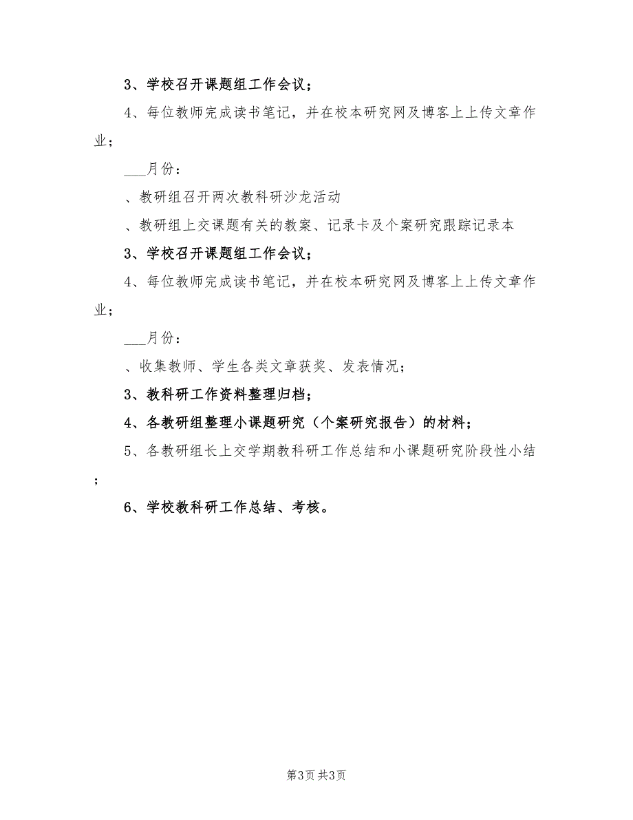 小学2021年季教科研工作计划B.doc_第3页