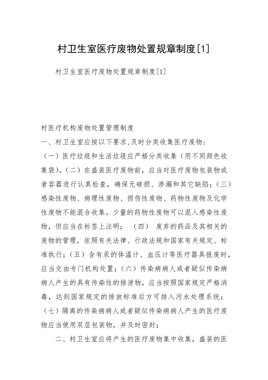 村卫生室医疗废物处置规章制度1.docx_第1页