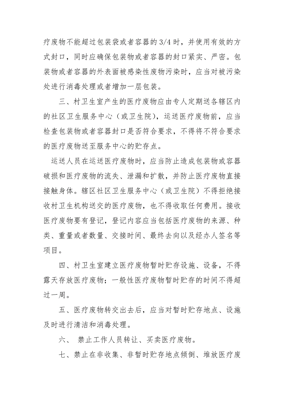 村卫生室医疗废物处置规章制度1.docx_第2页