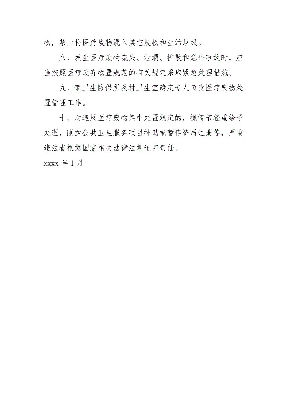村卫生室医疗废物处置规章制度1.docx_第3页