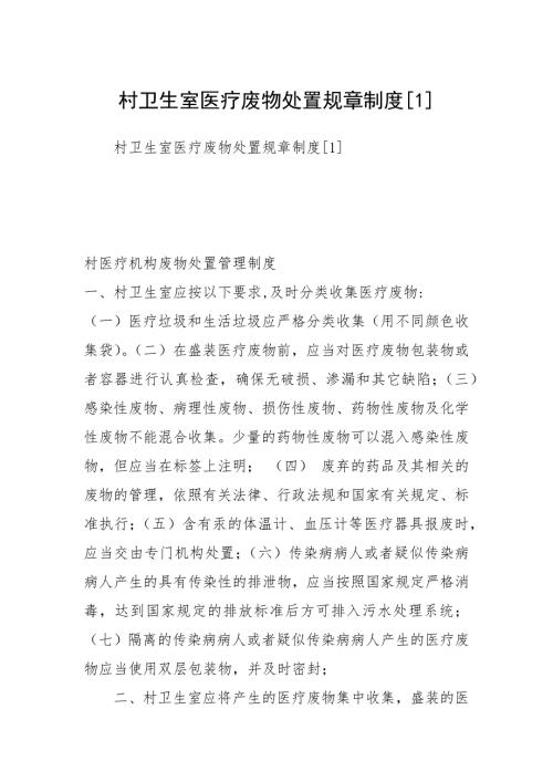 村卫生室医疗废物处置规章制度1.docx