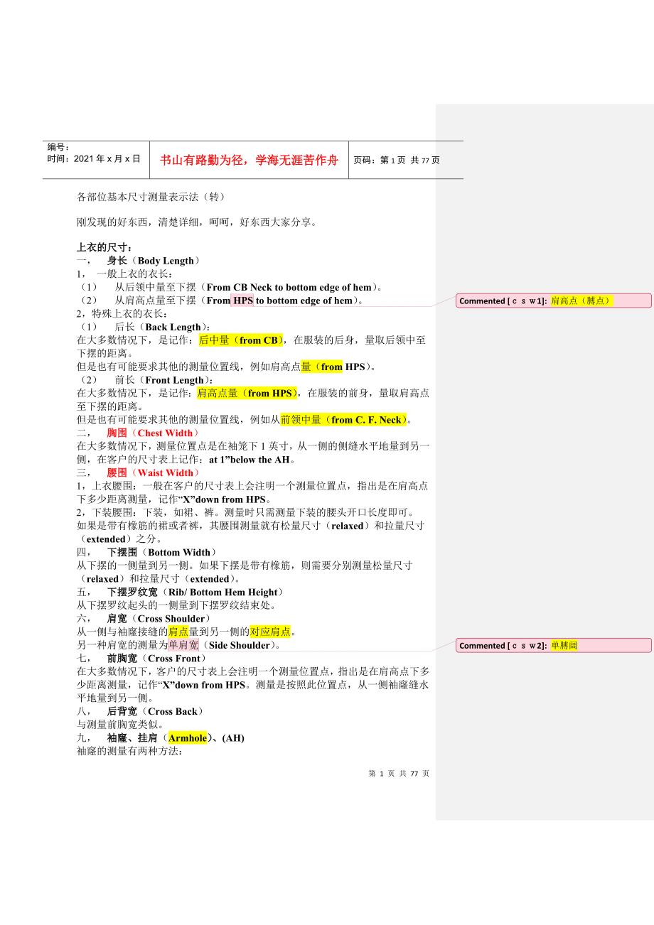 服装跟单尺寸表部位度量方法和中英文名词.docx_第1页