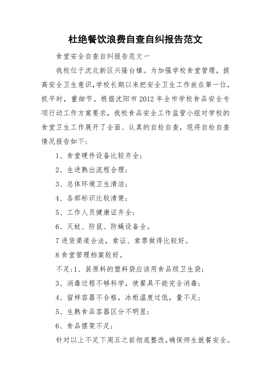 杜绝餐饮浪费自查自纠报告范文.doc_第1页