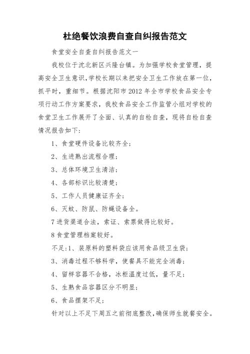 杜绝餐饮浪费自查自纠报告范文.doc