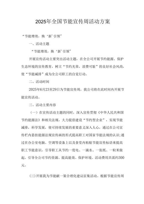 开展2025年《全国节能宣传周》活动方案 （3份）.docx