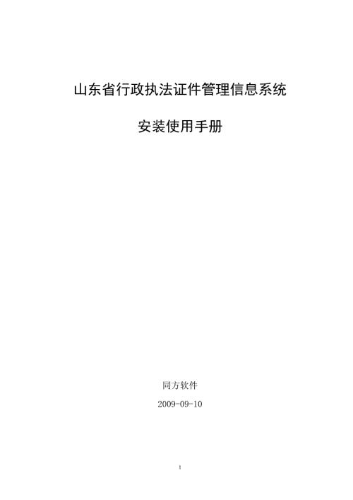 山东省行政执法证件管理信息系统.doc