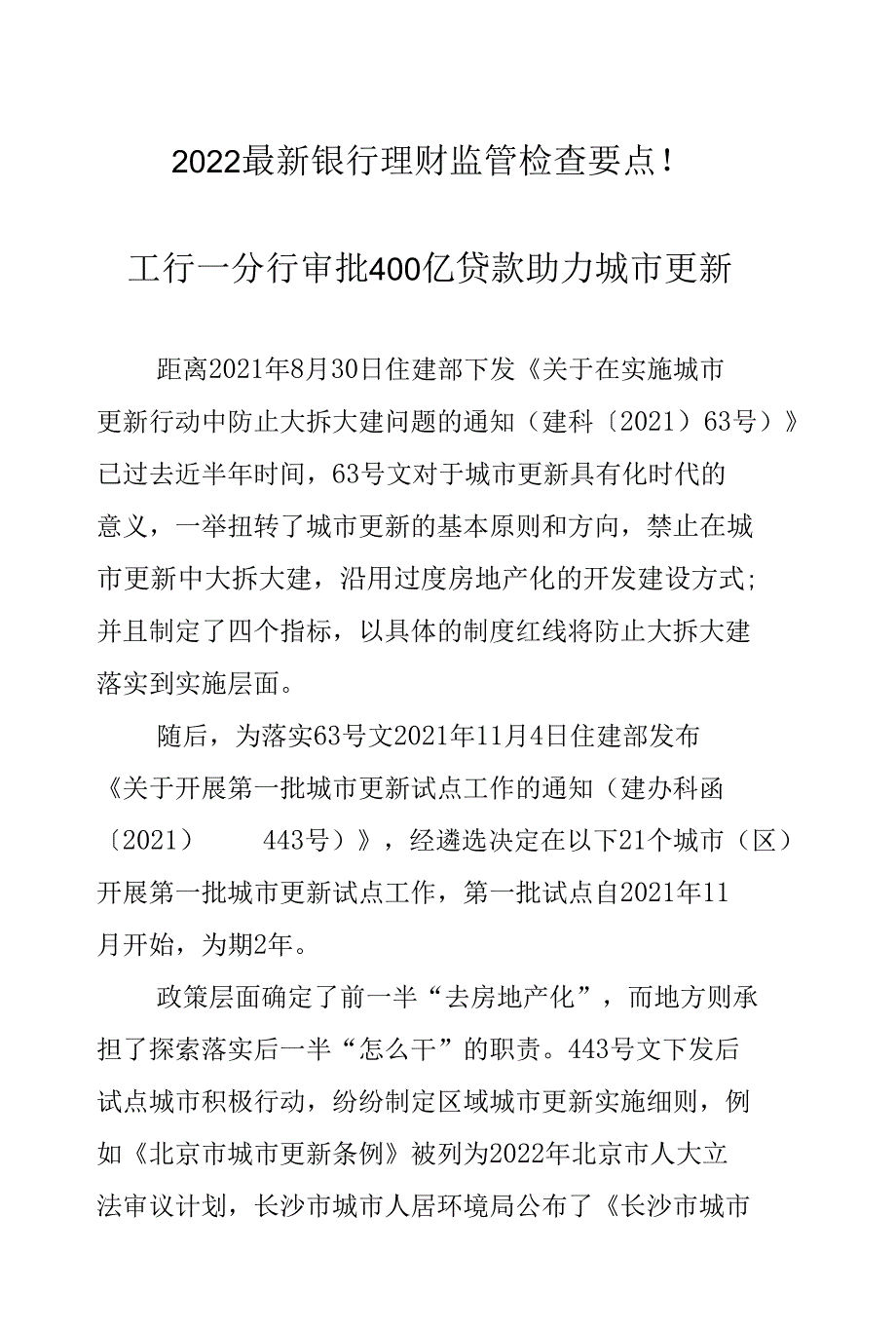 工行一分行审批400亿贷款助力城市更新.docx_第1页
