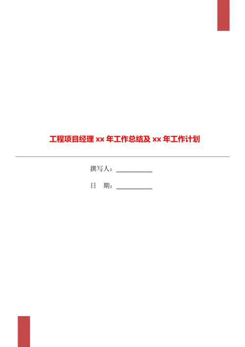 工程项目经理xx年工作总结及xx年工作计划.doc