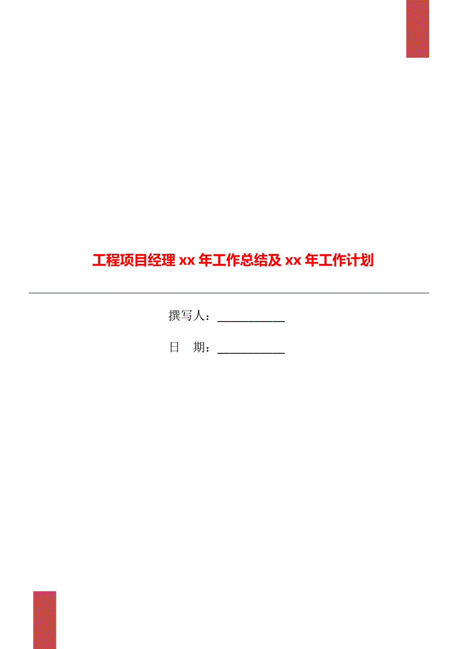 工程项目经理xx年工作总结及xx年工作计划.doc_第1页