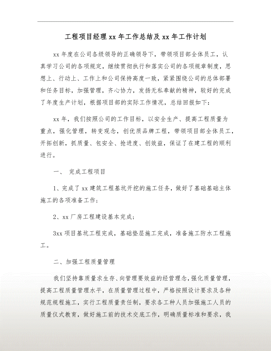 工程项目经理xx年工作总结及xx年工作计划.doc_第2页