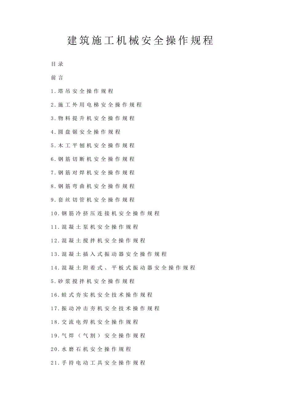建筑施工机械安全操作规程.doc_第1页