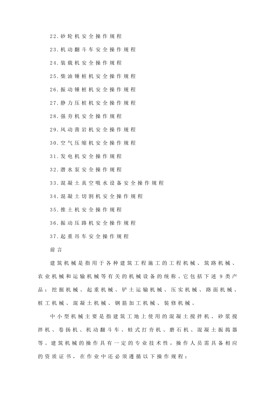 建筑施工机械安全操作规程.doc_第2页