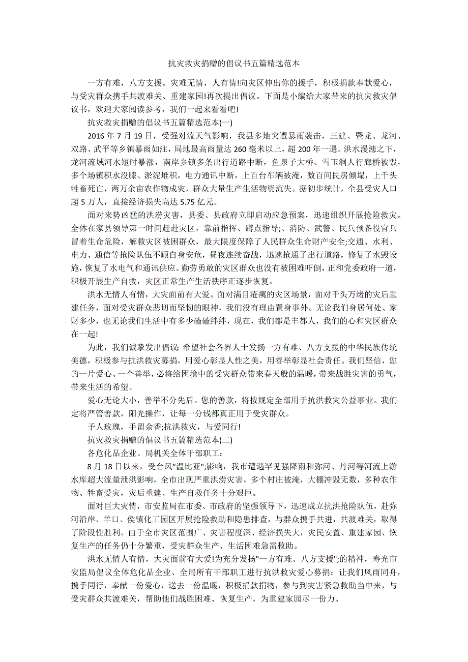 抗灾救灾捐赠的倡议书五篇精选范本.docx_第1页