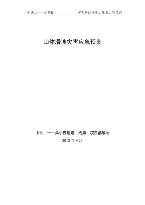 山体滑坡应急预案.doc