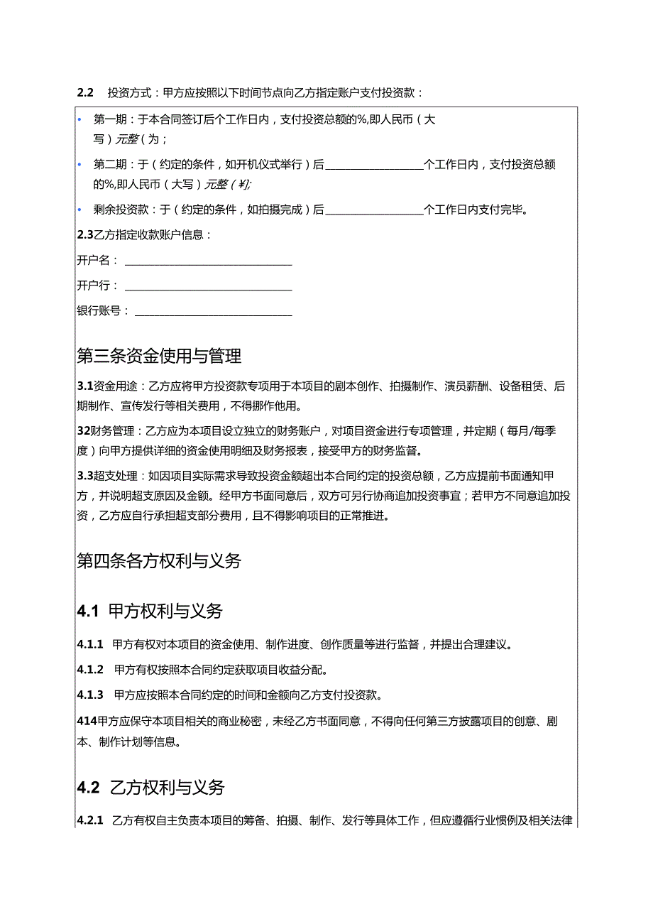 影视项目投资合同.docx_第2页