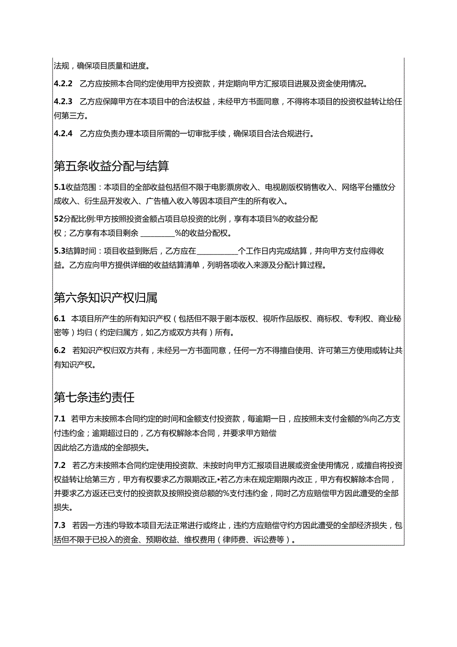 影视项目投资合同.docx_第3页