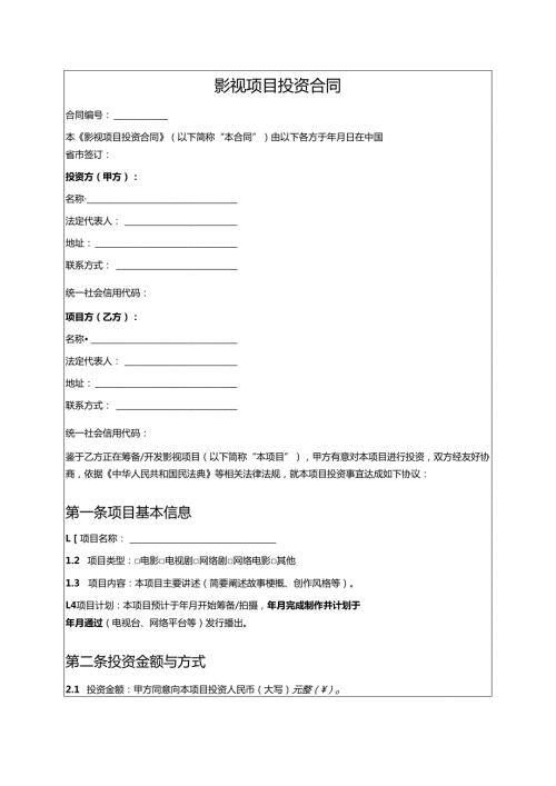 影视项目投资合同.docx