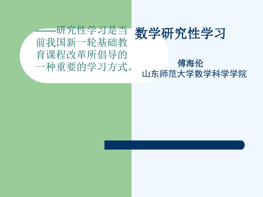 数学研究性学习PPT课件.ppt_第1页