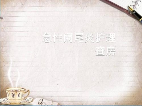 急性阑尾炎护理查房.ppt