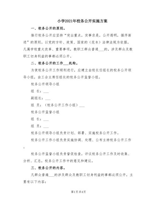 小学2021年校务公开实施方案.doc