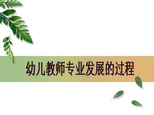 幼儿教师专业发展过程.ppt