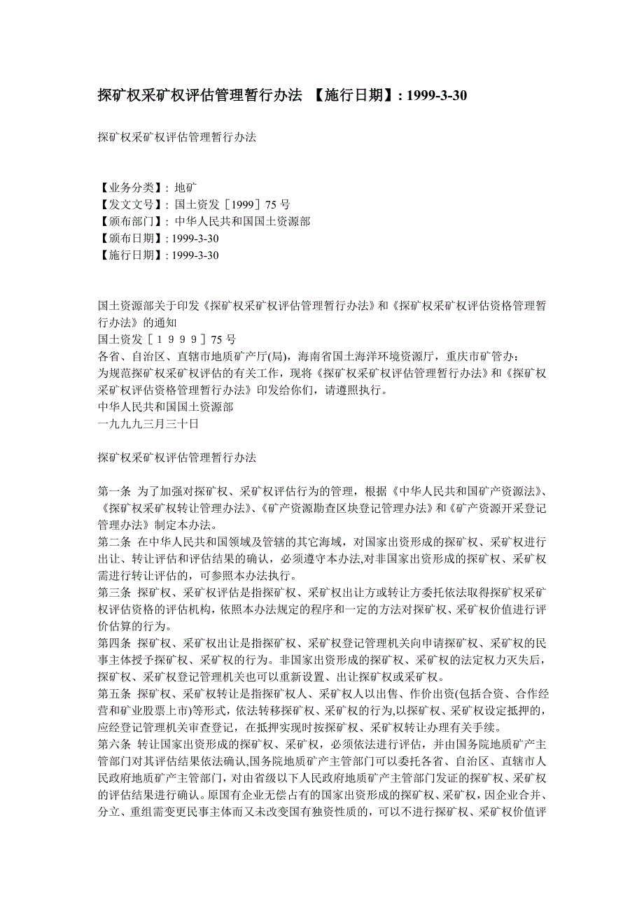 探矿权采矿权评估管理暂行办法.doc_第1页
