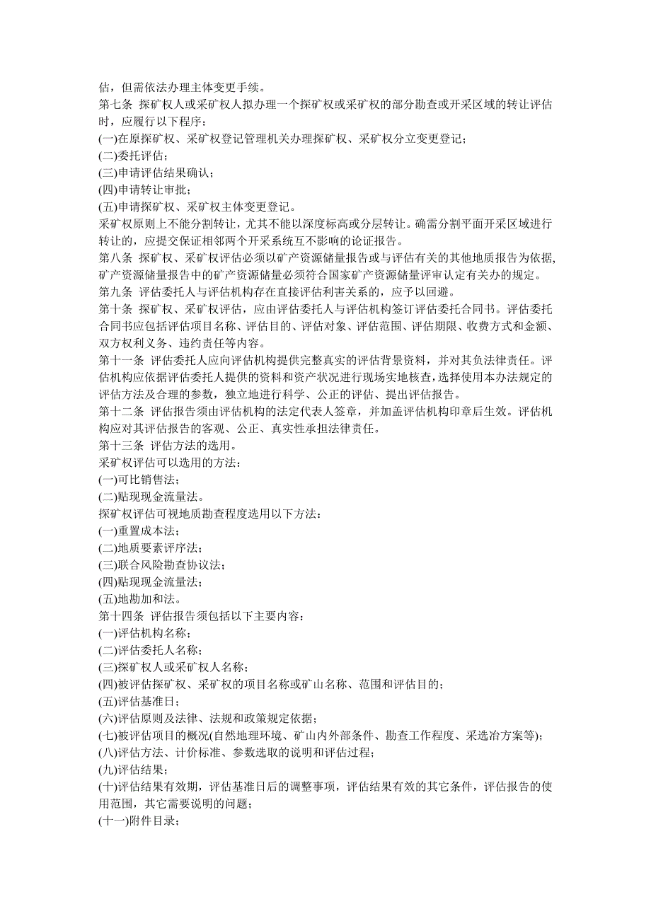 探矿权采矿权评估管理暂行办法.doc_第2页