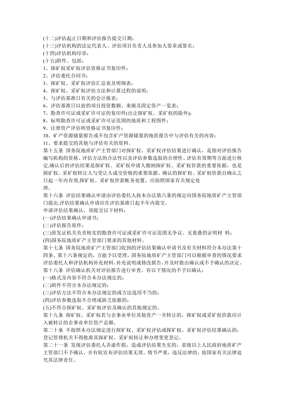 探矿权采矿权评估管理暂行办法.doc_第3页