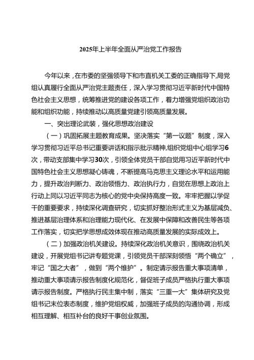 2025年上半年全面从严治党工作报告（共5篇）.docx