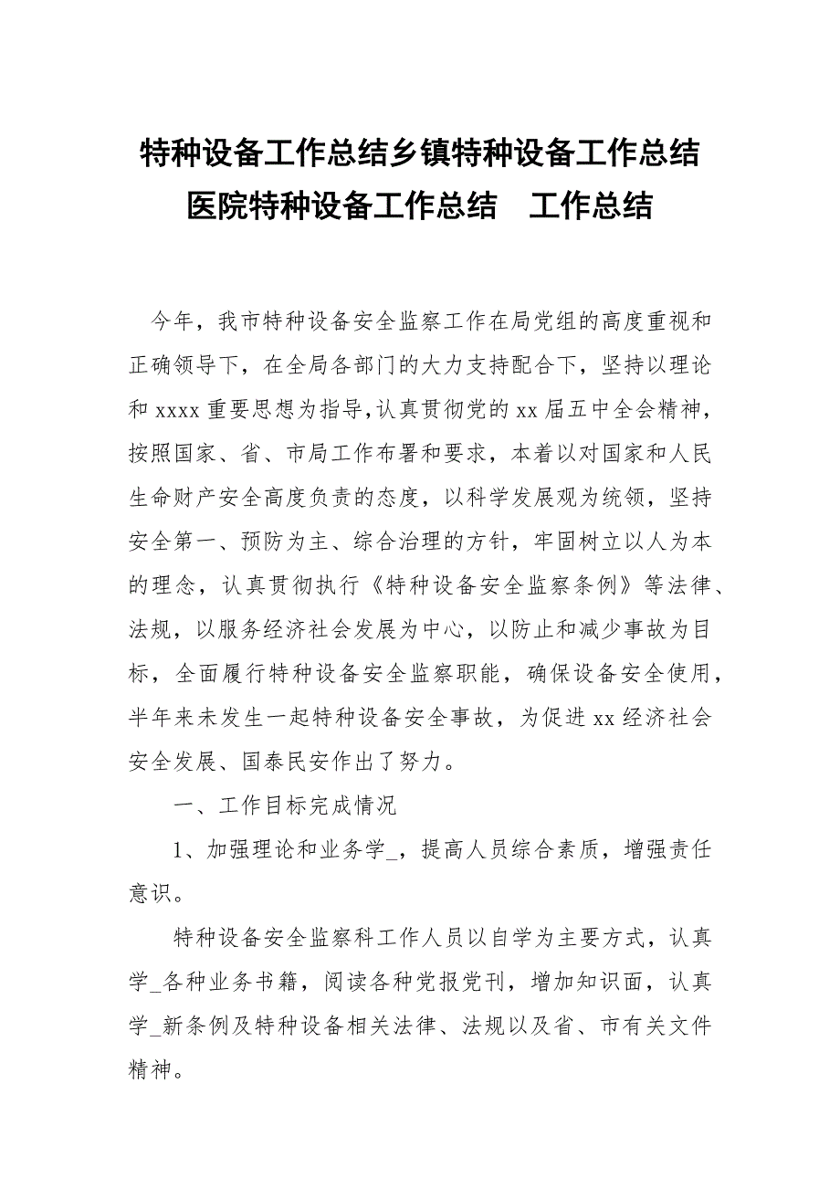 特种设备工作总结乡镇特种设备工作总结医院特种设备工作总结.docx_第1页