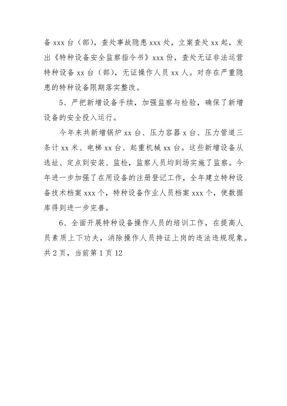 特种设备工作总结乡镇特种设备工作总结医院特种设备工作总结.docx_第3页