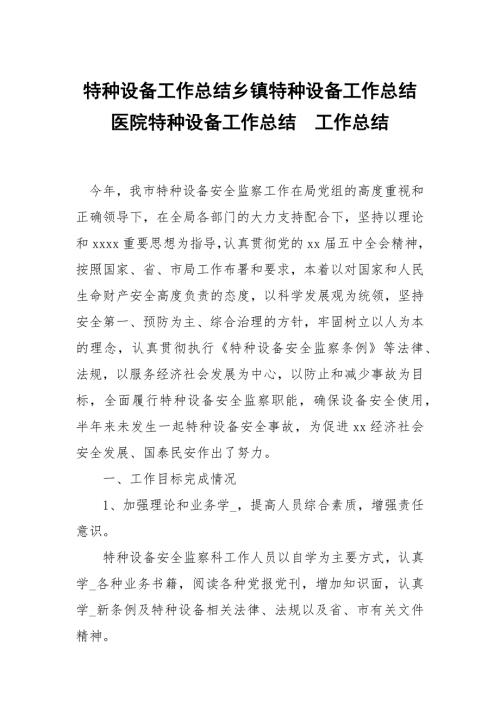 特种设备工作总结乡镇特种设备工作总结医院特种设备工作总结.docx