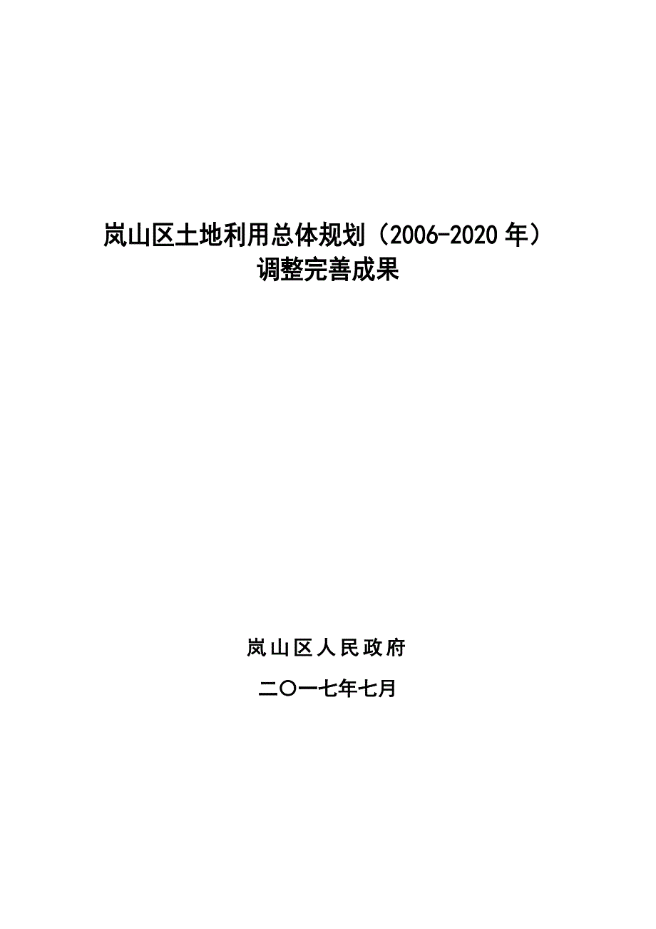 岚山区土地利用总体规划2020年.doc_第1页