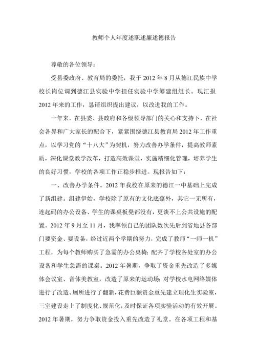 教师个人述职述廉述德报告.doc