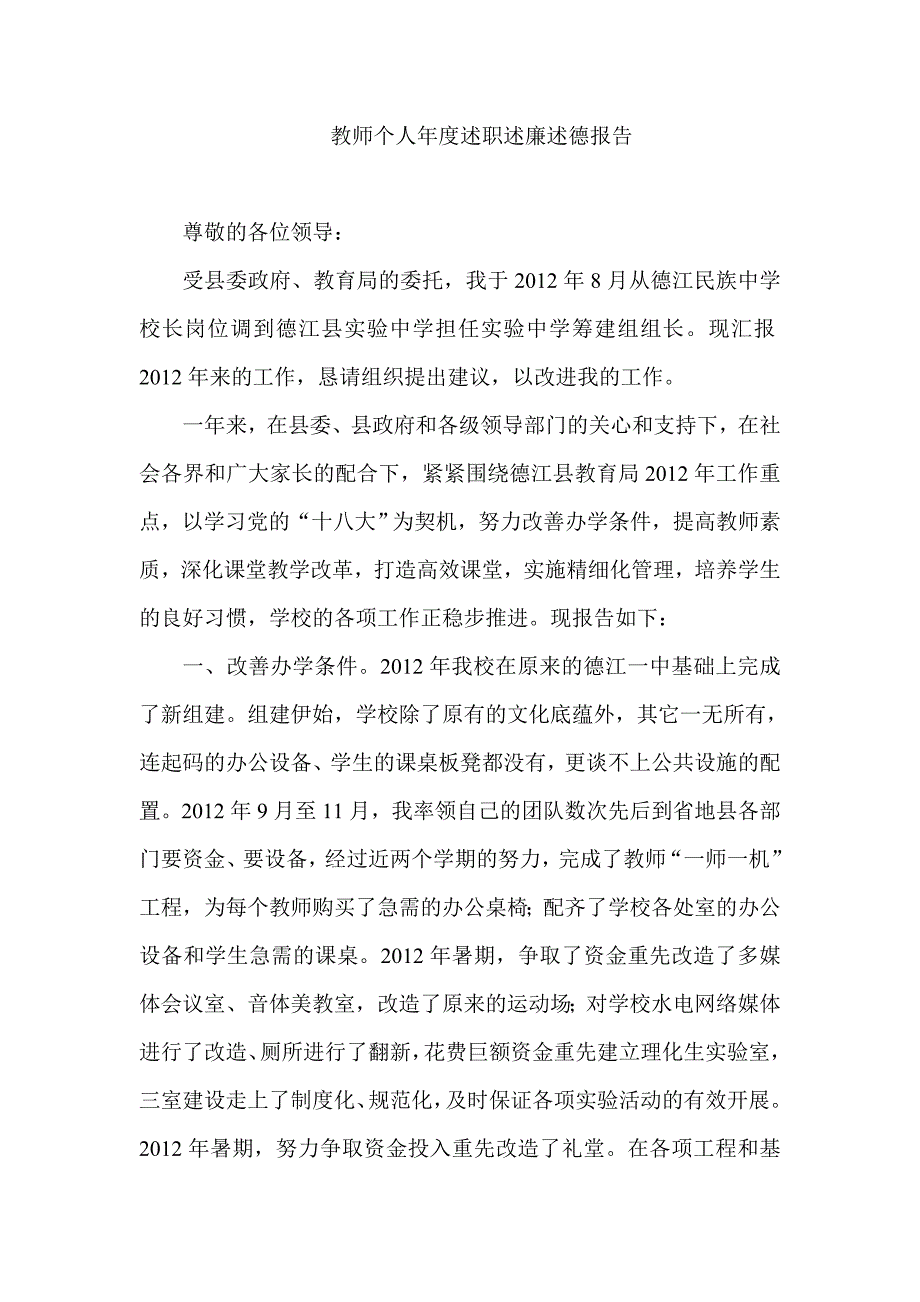 教师个人述职述廉述德报告.doc_第1页