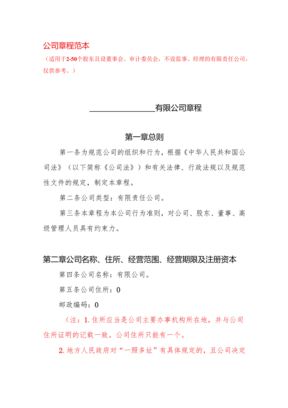 公司章程范本.docx_第1页