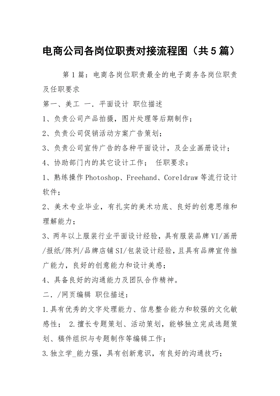 电商公司各岗位职责对接流程图共5篇.docx_第1页
