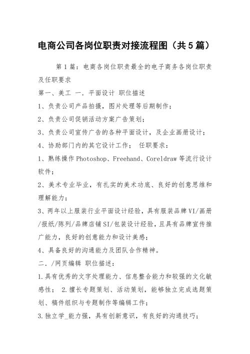 电商公司各岗位职责对接流程图共5篇.docx