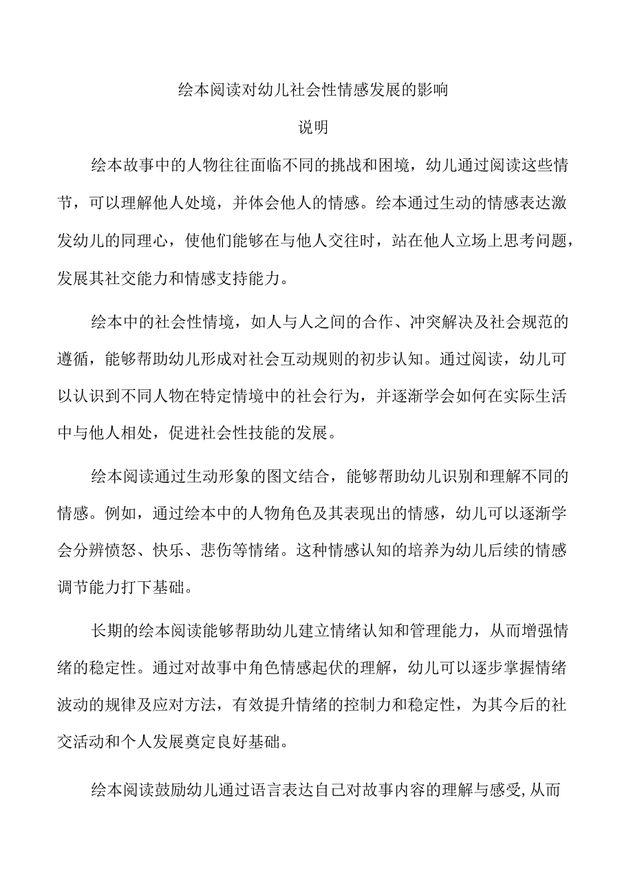 绘本阅读对幼儿社会性情感发展的影响.docx_第1页