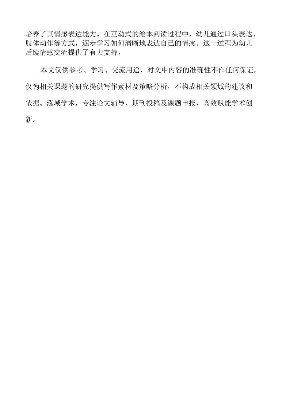 绘本阅读对幼儿社会性情感发展的影响.docx_第2页