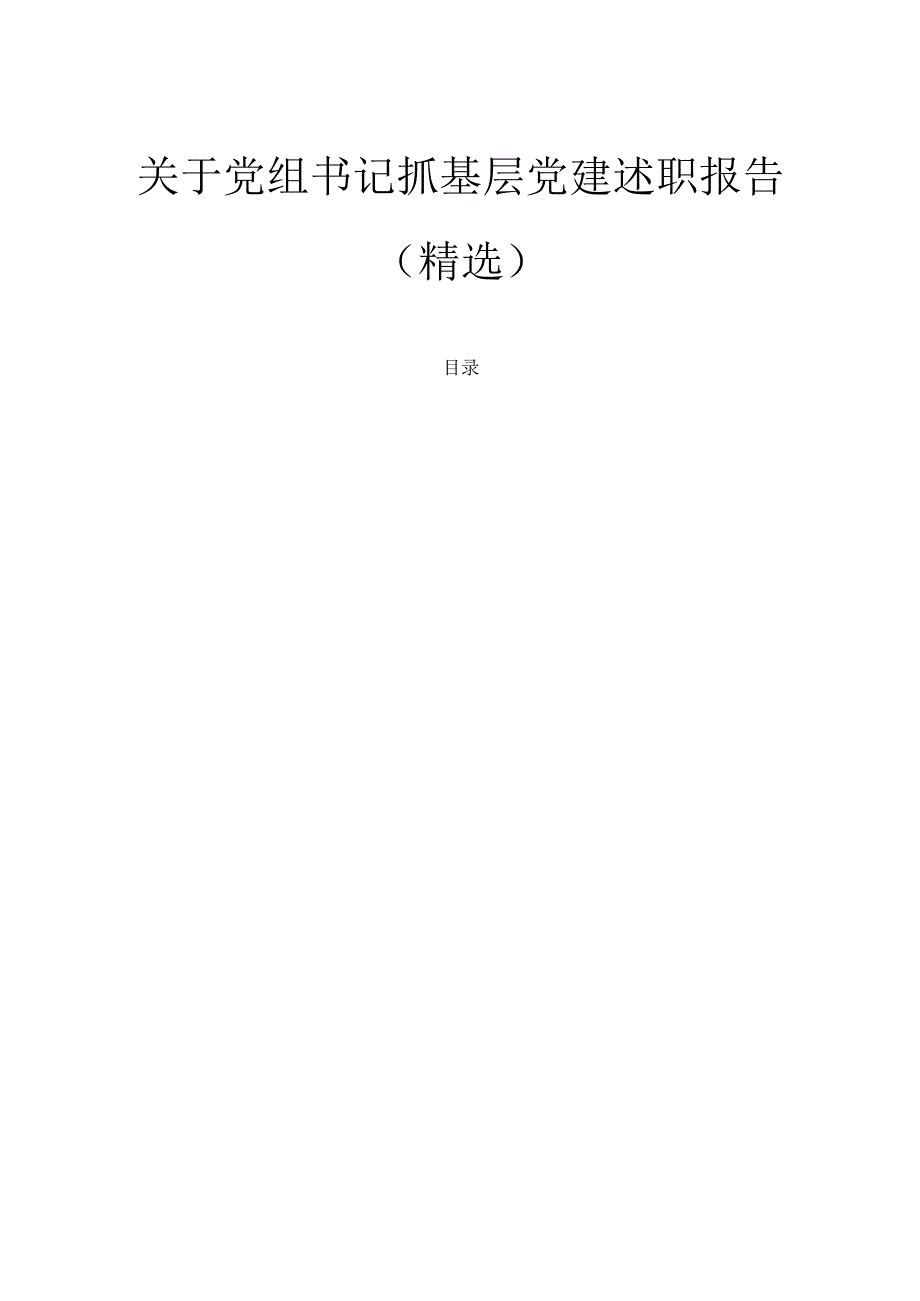 关于党组书记抓基层党建述职报告（精选）.docx_第1页