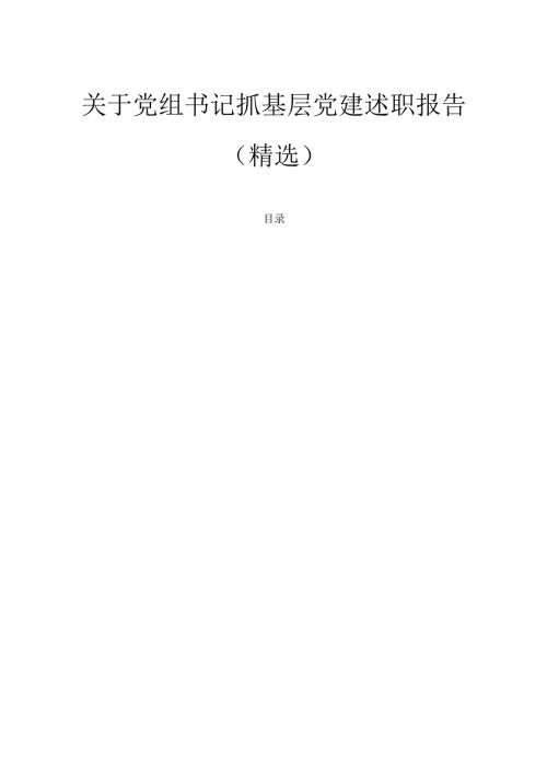 关于党组书记抓基层党建述职报告（精选）.docx