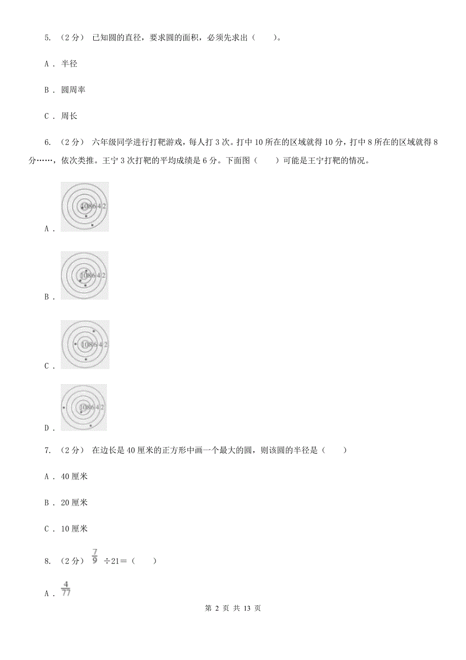 甘肃省陇南市2021版小升初数学试卷A卷.doc_第2页