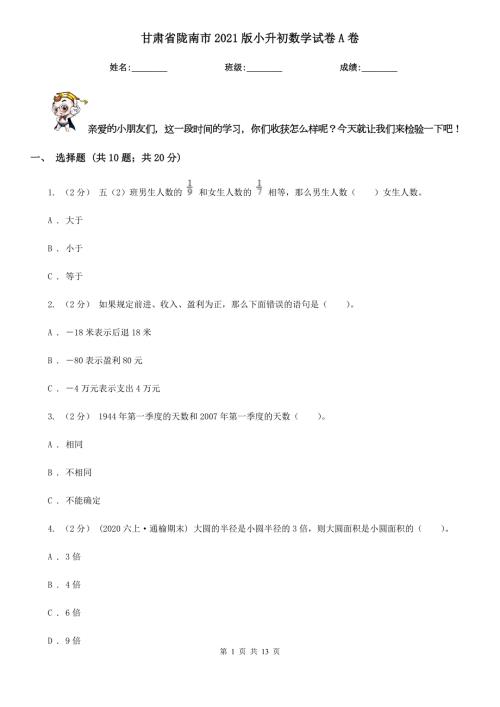 甘肃省陇南市2021版小升初数学试卷A卷.doc