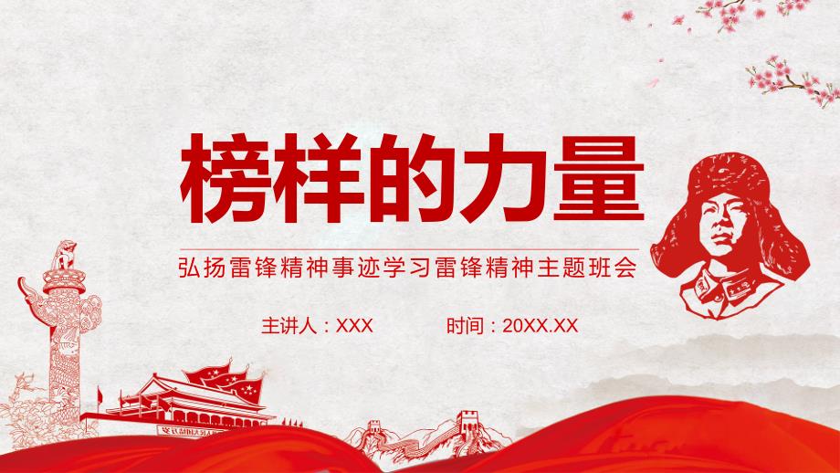 弘扬雷锋精神事迹学习雷锋精神主题班会.pptx_第1页