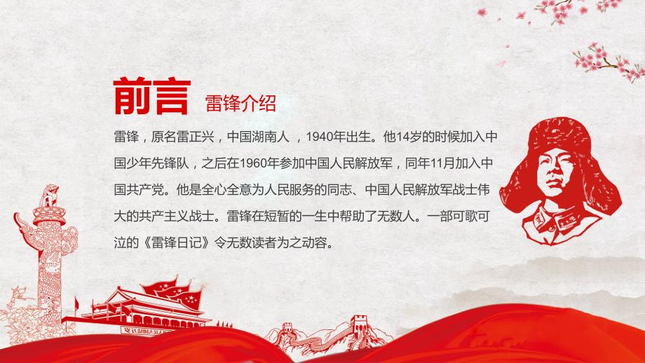 弘扬雷锋精神事迹学习雷锋精神主题班会.pptx_第2页
