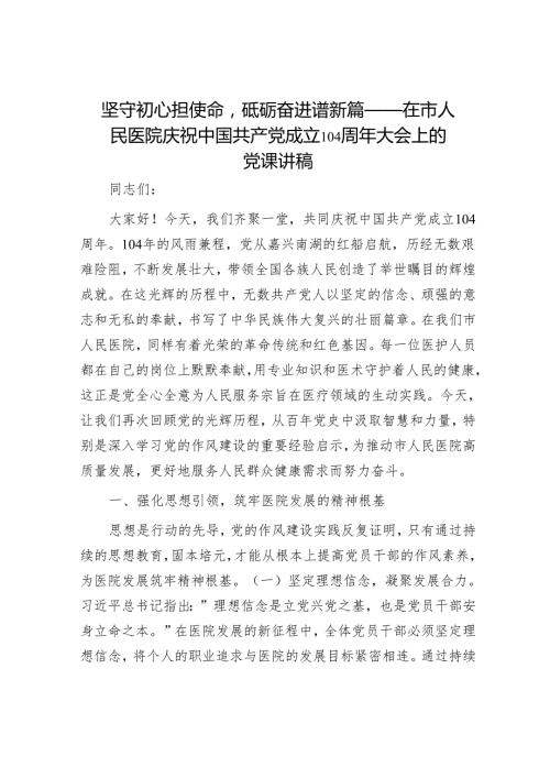 坚守初心担使命砥砺奋进谱新篇——在市人民医院庆祝中国共产党成立104周年大会上的党课讲稿.docx